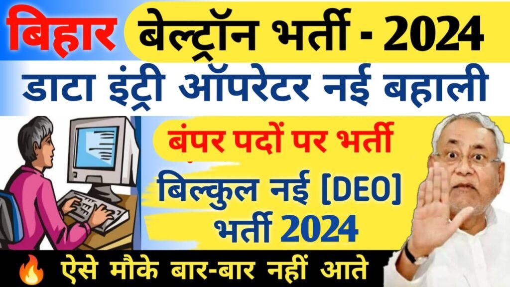 Beltron Data Entry Operator New Vacancy 2024 | Beltron New Registration Open : बेल्ट्रॉन नई भर्ती