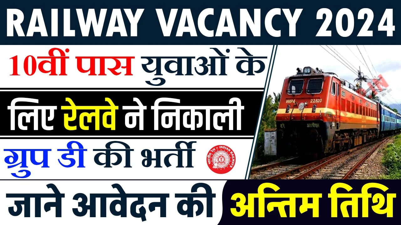 Railway Vacancy 2024: